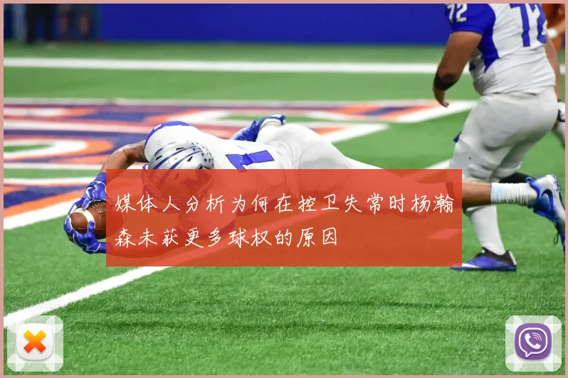 媒体人分析为何在控卫失常时杨瀚森未获更多球权的原因