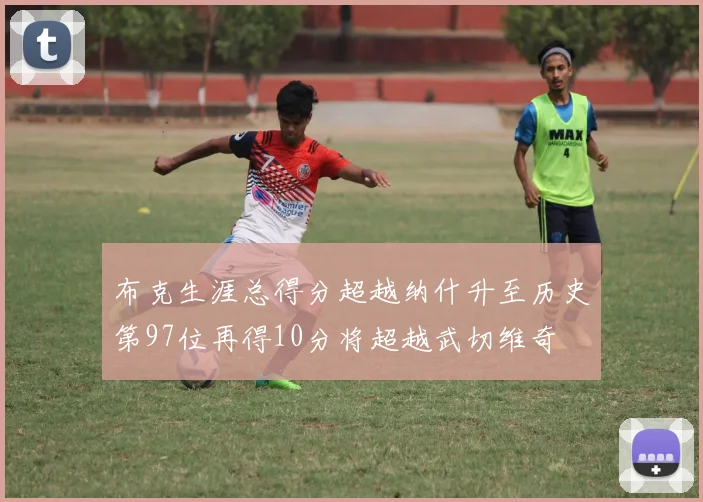 布克生涯总得分超越纳什升至历史第97位再得10分将超越武切维奇