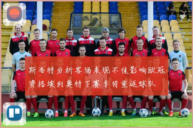斯洛特分析客场表现不佳影响欧冠资格埃利奥特下赛季将重返球队